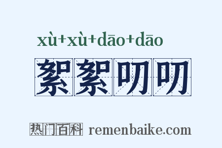 絮絮叨叨是什么意思的图片